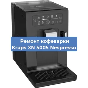 Замена дренажного клапана на кофемашине Krups XN 5005 Nespresso в Волгограде